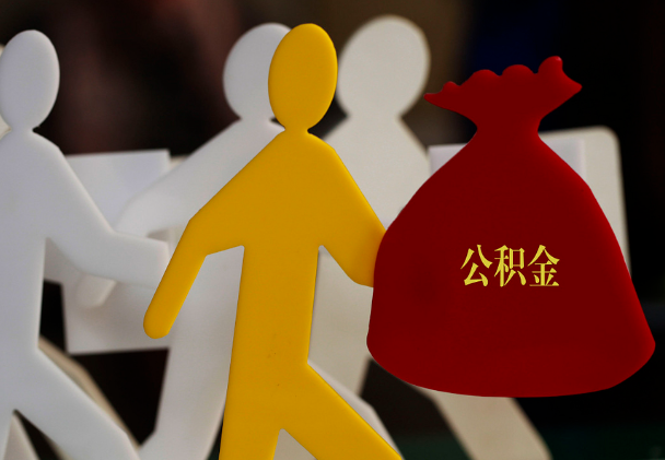佳木斯西安住房公积金与汉中互认互贷