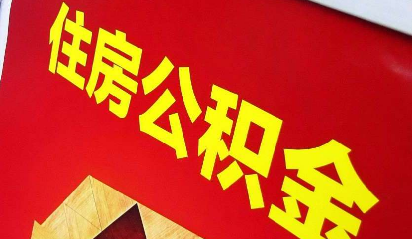 佳木斯出境定居怎么提取公积金？